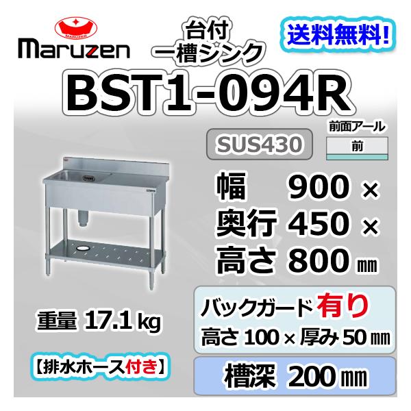 マルゼン(厨房機器) BST1-094R マルゼン 1槽 一槽 台付 シンク マルゼン(厨房機器) BST1-094R マルゼン 1槽 一槽 台付 シンク