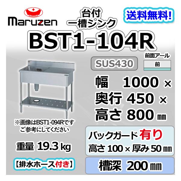 マルゼン(厨房機器) BST1-104R マルゼン 1槽 一槽 台付 シンク マルゼン(厨房機器) BST1-104R マルゼン 1槽 一槽 台付 シンク