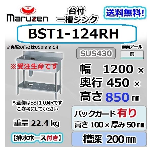 マルゼン（MARUZEN） BST1-124RH 1槽 一槽 台付 シンク ステンレス