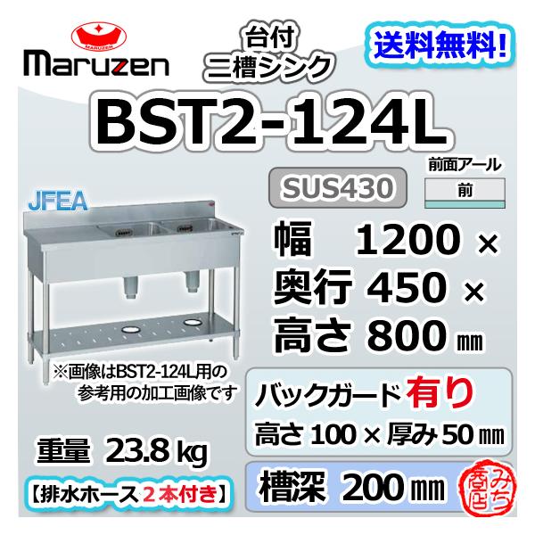 マルゼン(厨房機器) BST2-124L マルゼン 2槽 二槽 台付 シンク マルゼン(厨房機器) BST2-124L マルゼン 2槽 二槽 台付 シンク