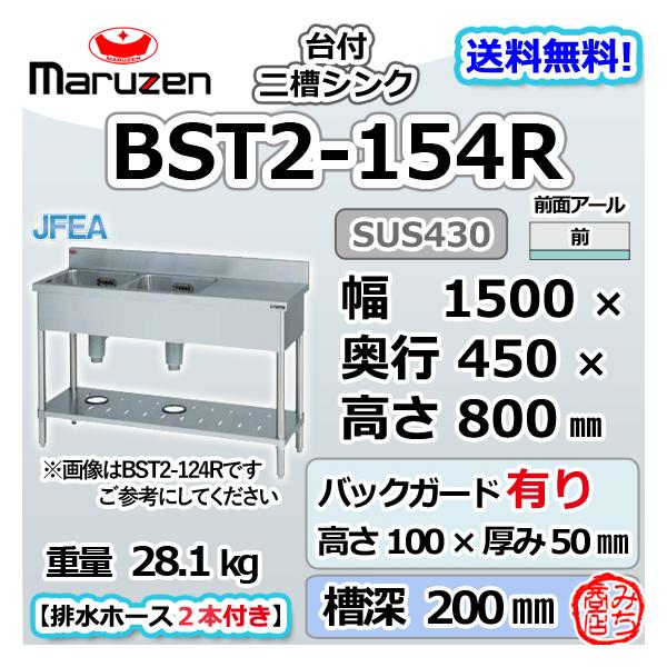 BST2-154R マルゼン 2槽 二槽 台付 シンク ステンレス 流し台 幅1500×奥行450×高さ800＋BG100mm 別料金にて 設置 入替 回収 廃棄