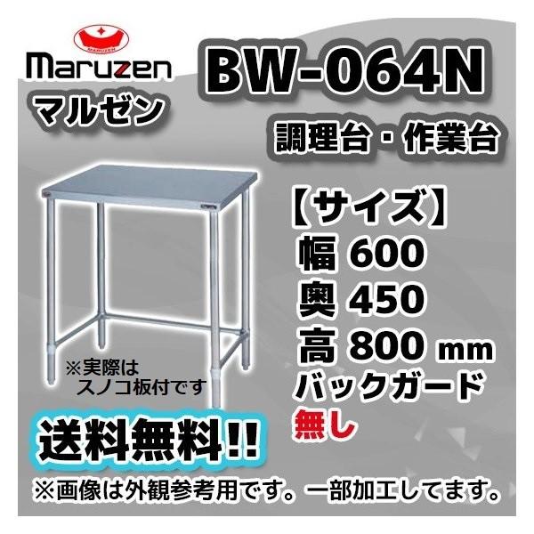 Bw 064n マルゼン 業務用 ステンレス 作業台 調理台 スノコ板付 バックガード無し 幅600 奥行450 高さ800 新品 別料金にて 設置 入替 回収 処分 廃棄 Bw 064n みち商店ヤフーショップ 通販 Yahoo ショッピング