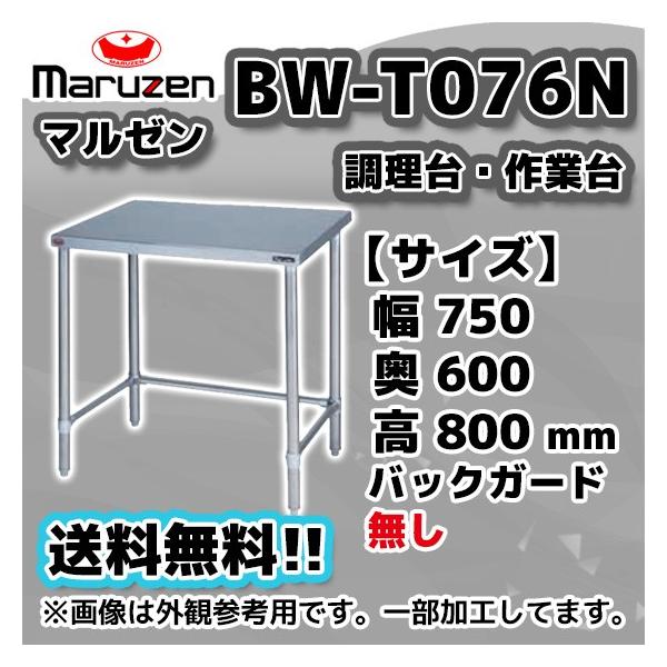 マルゼン(厨房機器) BW-T076N マルゼン 業務用 ステンレス マルゼン(厨房機器) BW-T076N マルゼン 業務用 ステンレス