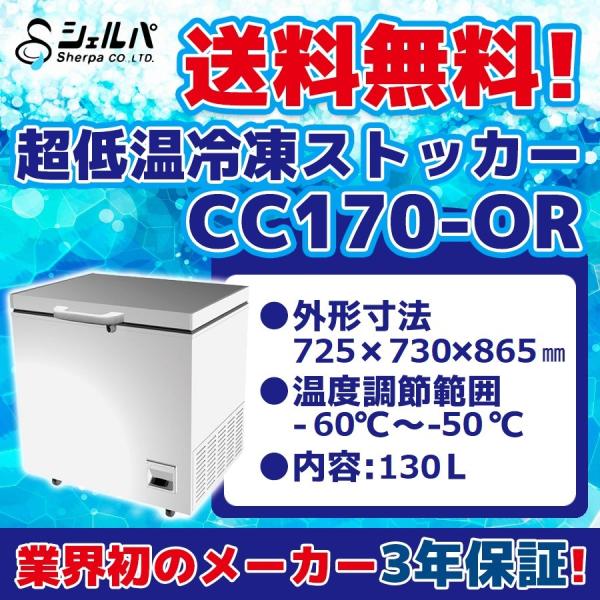 超冷凍 シェルパ CC170-OR 超低温冷凍ストッカー -60〜-50℃ 幅 超冷凍 シェルパ CC170-OR 超低温冷凍ストッカー -60〜-50℃ 幅