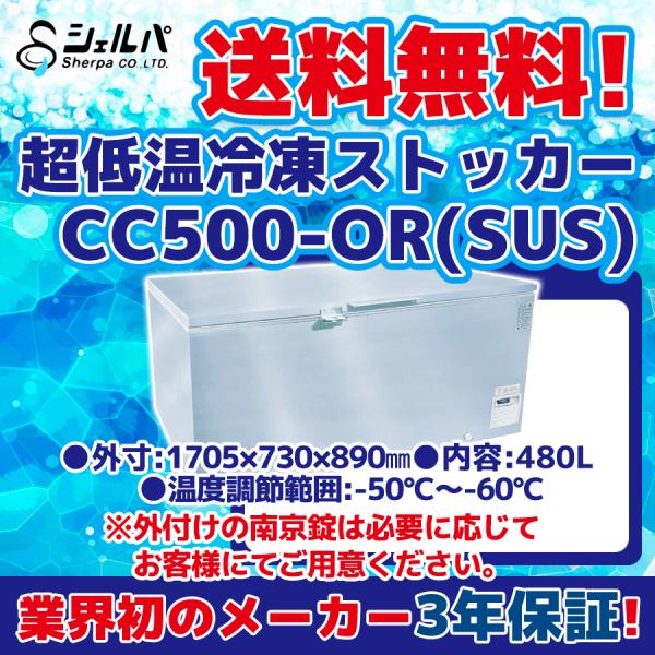 超冷凍 シェルパ CC500-OR(SUS) 超低温冷凍ストッカー -60〜-50℃ 幅 