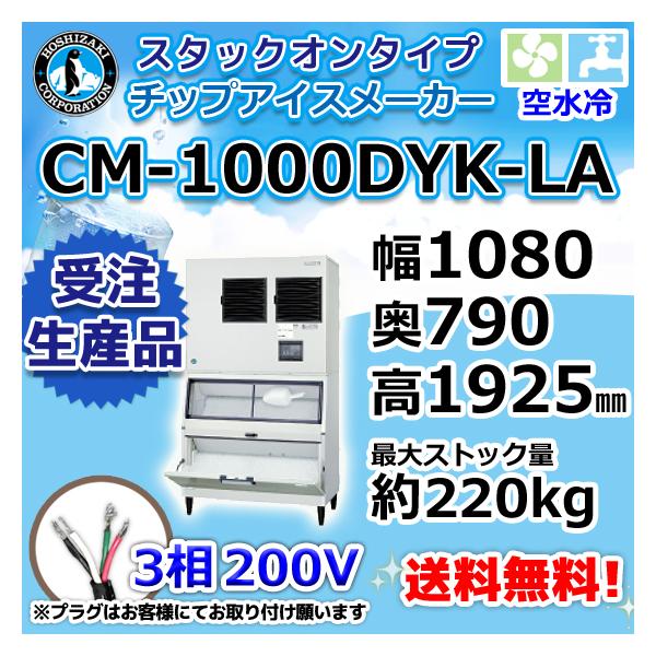 ホシザキ（HOSHIZAKI） CM-1000DYK-LA 製氷機 チップアイス スタック