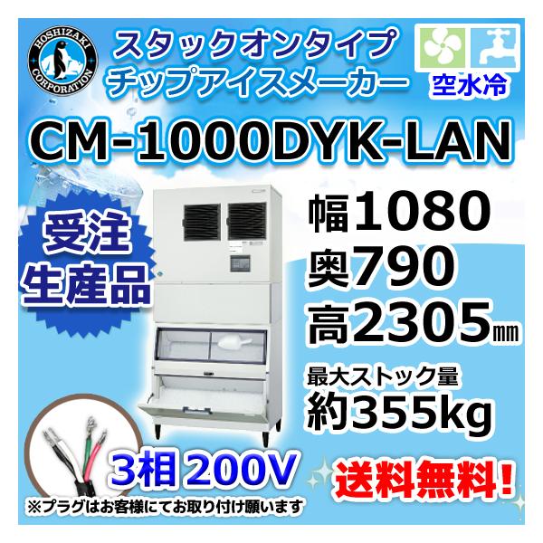 CM-1000DYK-LAN ホシザキ 製氷機 チップアイス スタックオンタイプ 空水冷式 幅1080×奥790×高2305mm