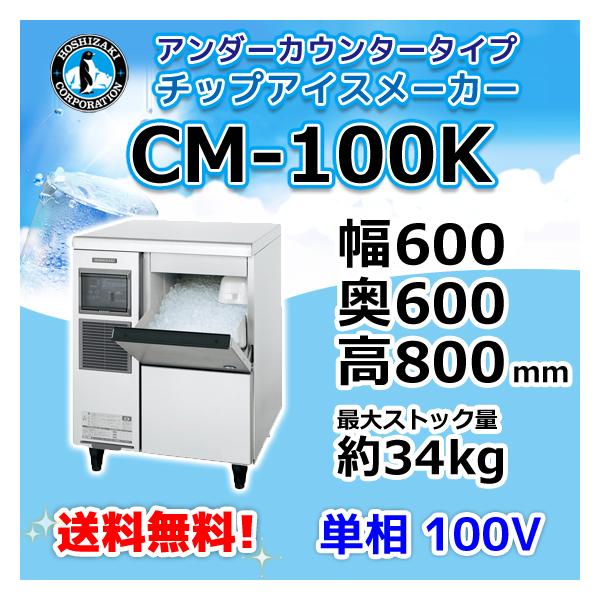 CM-100K ホシザキ 製氷機 チップアイス アンダーカウンタータイプ