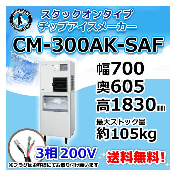 中古　製氷機　チップアイス　スタックオンタイプ　３００㎏　ホシザキ 中古 製氷機 チップアイス スタックオンタイプ 300㎏ ホシザキ