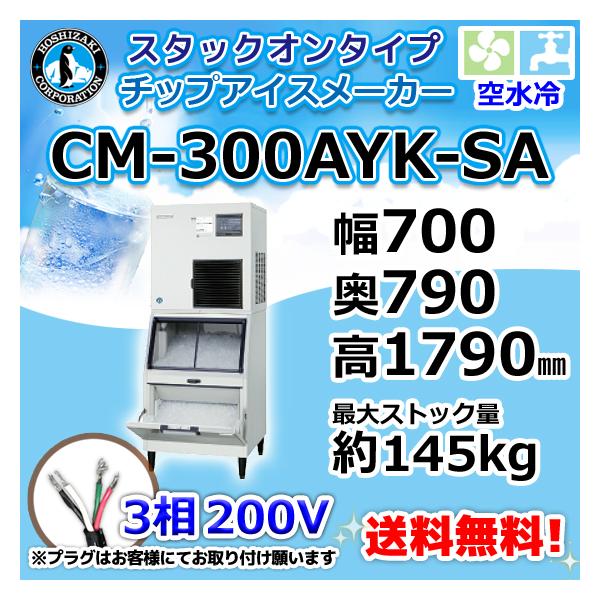 ホシザキ（HOSHIZAKI） CM-300AYK-SA 製氷機 チップアイス スタック