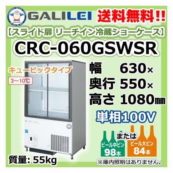 CRC-060GSWSR フクシマガリレイ 業務用 スライド扉 リーチイン 冷蔵 