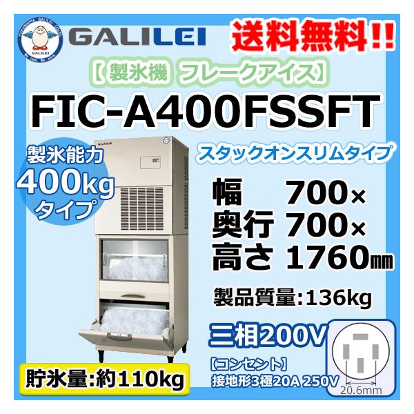 FIC-A400FSSFT 200V フクシマガリレイ 業務用 製氷機 フレークアイス