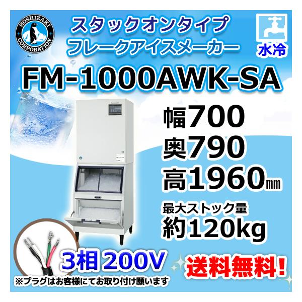 ホシザキ（HOSHIZAKI） FM-1000AWK-SA 製氷機 フレークアイス スタック