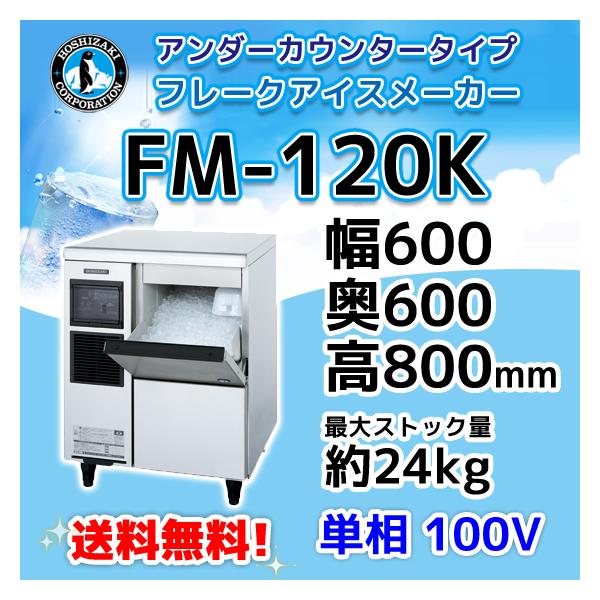 ホシザキ FM-120K 製氷機 フレークアイス アンダーカウンター ホシザキ FM-120K 製氷機 フレークアイス アンダーカウンター