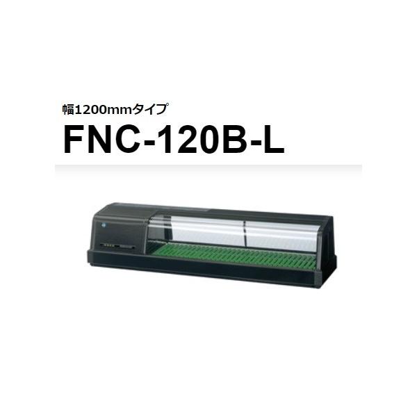 ホシザキ FNC-120B-R FNC-120B-L 恒温湿 ネタケース 100V 別料金 ホシザキ FNC-120B-R FNC-120B-L 恒温湿 ネタケース 100V 別料金