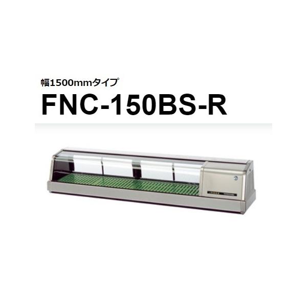 ホシザキ（HOSHIZAKI） FNC-150BS-R FNC-150BS-L 恒温湿 ネタケース 