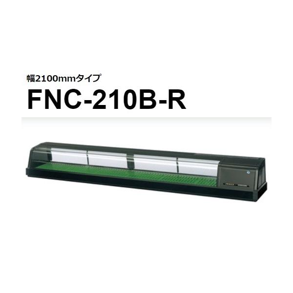 ホシザキ FNC-210B-R FNC-210B-L 恒温湿 ネタケース 100V 別料金 ホシザキ FNC-210B-R FNC-210B-L 恒温湿 ネタケース 100V 別料金
