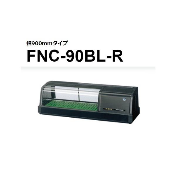 ホシザキ（HOSHIZAKI） FNC-90BL-R FNC-90BL-L 恒温湿 ネタケース 100V