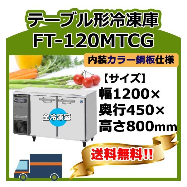 FT-120MTCG ホシザキ  台下コールドテーブル冷凍庫   別料金で 設置 入替 回収