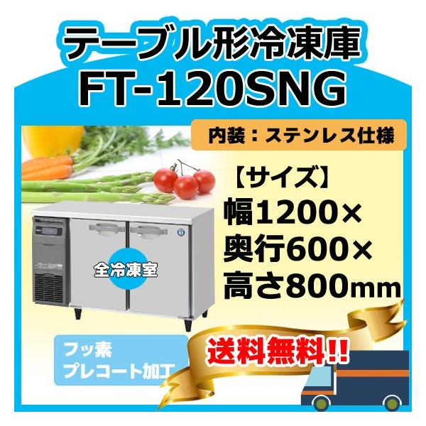 ホシザキ（HOSHIZAKI） FT-120SNG-1 100V 台下コールドテーブル冷凍庫
