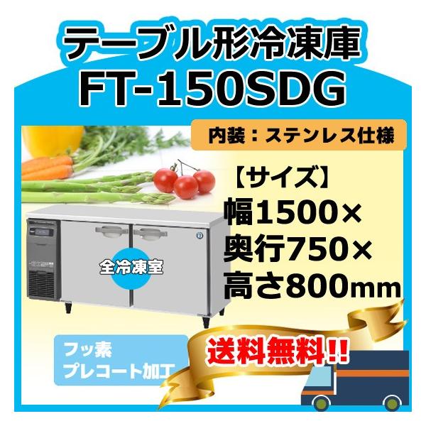 新品！ホシザキ コールドテーブル冷凍庫 FT-150SDG-1