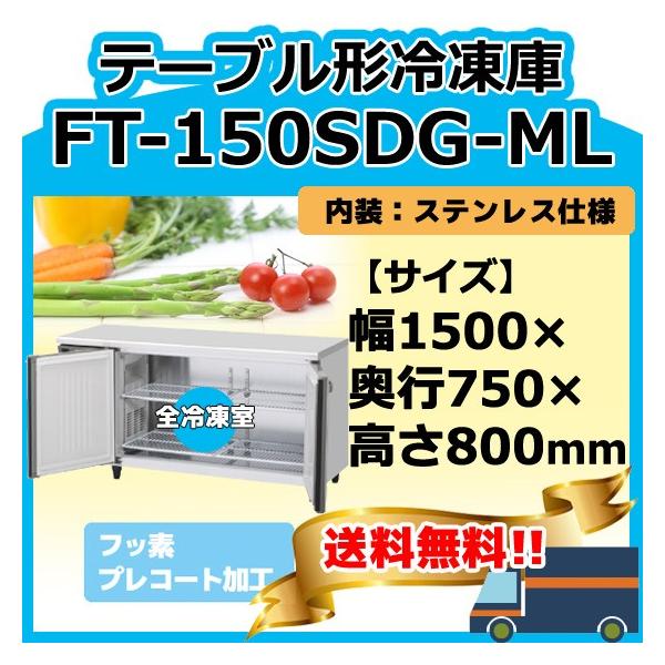 FT-150SDG-1-ML ホシザキ  台下コールドテーブル冷凍庫  別料金にて 設置 入替 回収