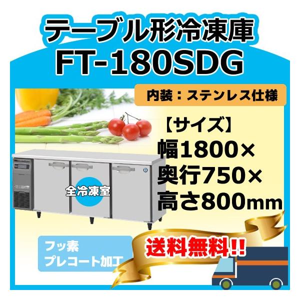 ホシザキ FT-180SDG-1 台下コールドテーブル冷凍庫 別料金にて ホシザキ FT-180SDG-1 台下コールドテーブル冷凍庫 別料金にて