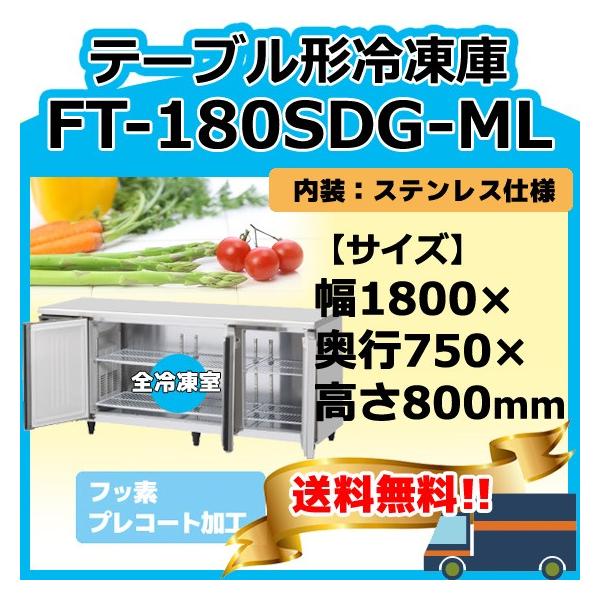 ホシザキ FT-180SDG-1-ML 100V 台下コールドテーブル冷凍庫 別 ホシザキ FT-180SDG-1-ML 100V 台下コールドテーブル冷凍庫 別
