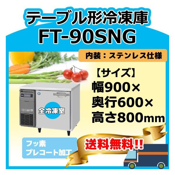 ホシザキ FT-90SNG-1 100V 台下コールドテーブル冷凍庫 別料金に ホシザキ FT-90SNG-1 100V 台下コールドテーブル冷凍庫 別料金に