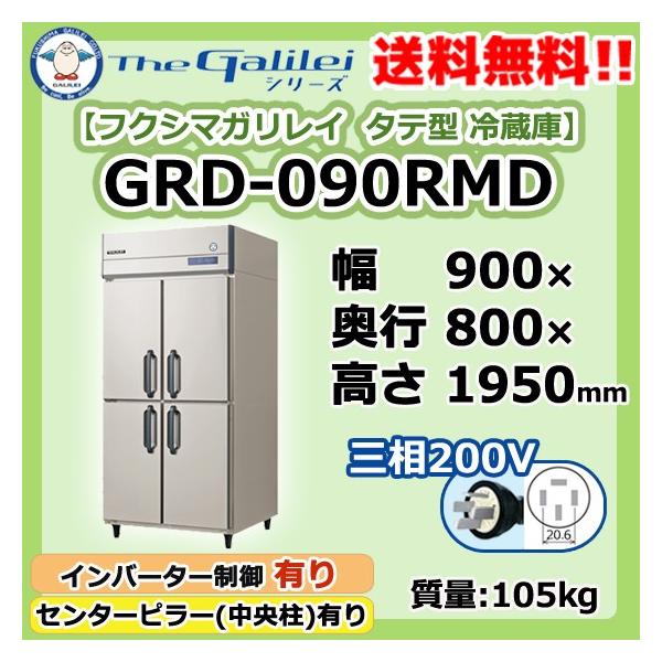 GRD-090RMD フクシマガリレイ 業務用 タテ型 4ドア 冷蔵庫 幅900×奥800