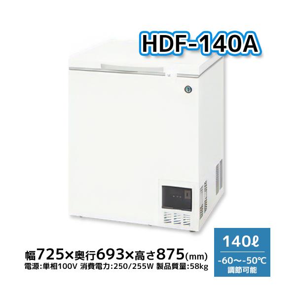 HDF-140A ホシザキ 超冷凍 ディープフリーザー 140L 幅725×奥行693×高