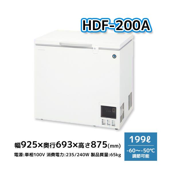 HDF-200A ホシザキ 超冷凍 ディープフリーザー 199L 幅925×奥行693×高さ875 -60〜150℃【新品】別料金で搬入設置・回収