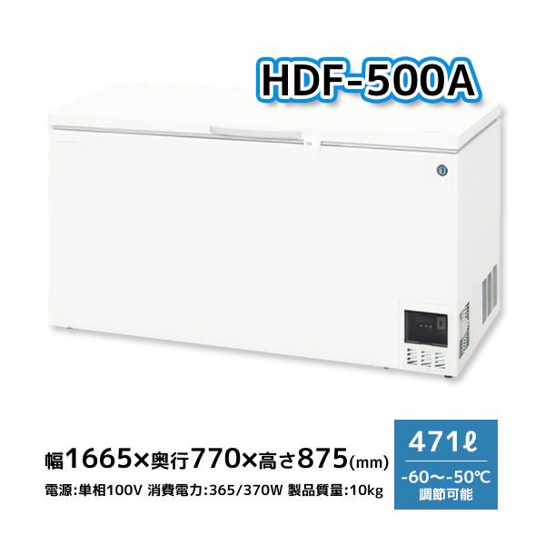 HDF-500A ホシザキ 超冷凍 ディープフリーザー 471L 幅1665×奥行770×高さ875 -60〜150℃【新品】別料金で搬入設置・回収