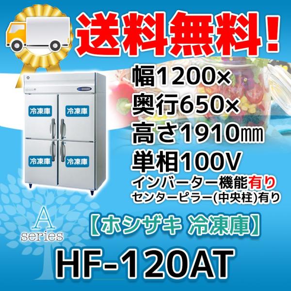 ホシザキ HF-120AT-2 縦型 4ドア 冷凍庫 100V 別料金にて 設置 ホシザキ HF-120AT-2 縦型 4ドア 冷凍庫 100V 別料金にて 設置