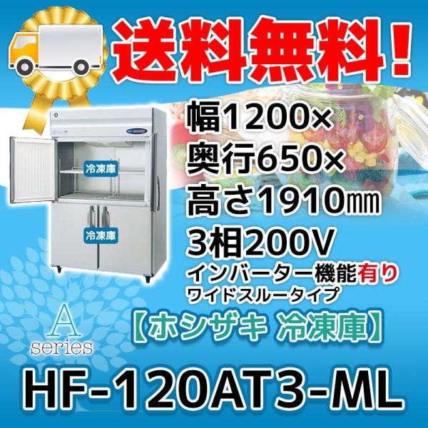 ホシザキ（HOSHIZAKI） HF-120AT3-1-ML 縦型 4ドア 冷凍庫 200V 別料金 