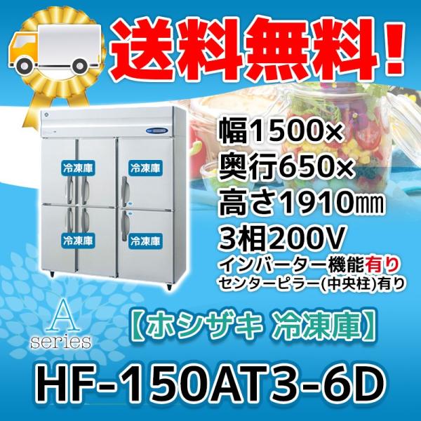 ホシザキ HF-150AT3-1-6D 縦型 6ドア 冷凍庫 200V 別料金で 設置 ホシザキ HF-150AT3-1-6D 縦型 6ドア 冷凍庫 200V 別料金で 設置