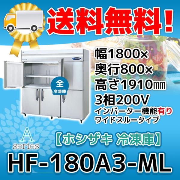 ホシザキ（HOSHIZAKI） HF-180A3-1-ML 縦型 6ドア 冷凍庫 200V 別料金