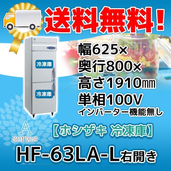 HF-63LA-L ホシザキ 右開き 縦型 2ドア 冷凍庫 100V 別料金で HF-63LA-L ホシザキ 右開き 縦型 2ドア 冷凍庫 100V 別料金で