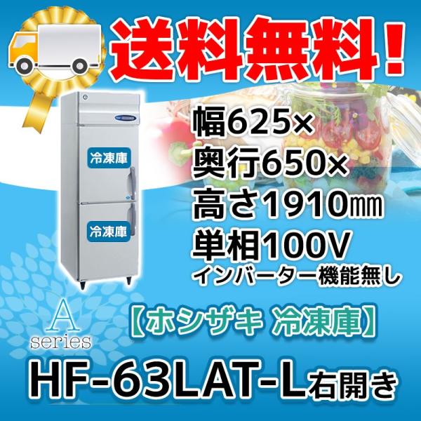 HF-63LAT-L ホシザキ 右開き 縦型 2ドア 冷凍庫 100V 別料金で HF-63LAT-L ホシザキ 右開き 縦型 2ドア 冷凍庫 100V 別料金で