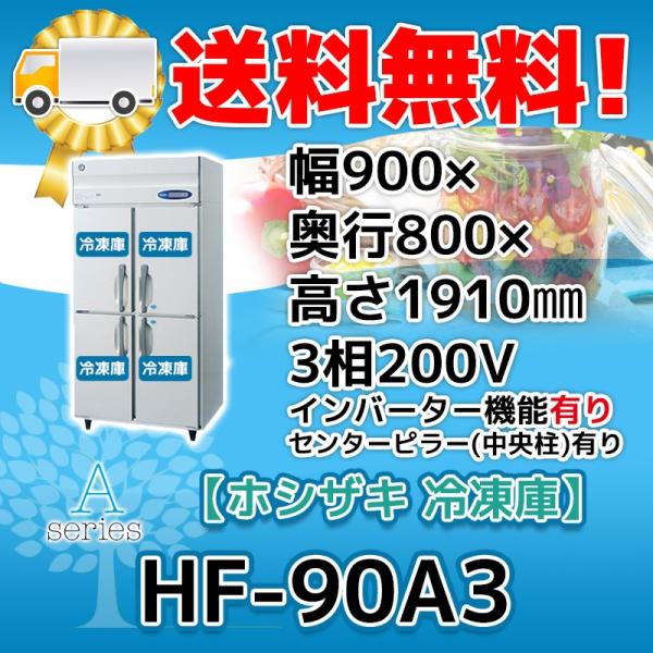 ホシザキ HF-90A3-1 縦型 4ドア 冷凍庫 200V 別料金で 設置 入替 ホシザキ HF-90A3-1 縦型 4ドア 冷凍庫 200V 別料金で 設置 入替