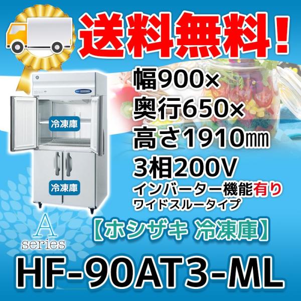 ホシザキ HF-90AT3-1-ML 縦型 4ドア 冷凍庫 200V 別料金で 設置 ホシザキ HF-90AT3-1-ML 縦型 4ドア 冷凍庫 200V 別料金で 設置