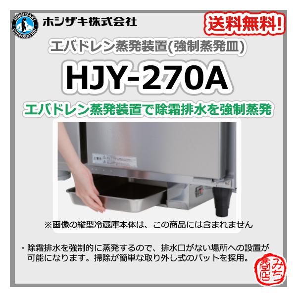 HJY-270A ホシザキ エバドレン 蒸発装置 強制蒸発皿 : hjy-270a : みち 
