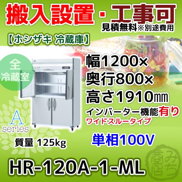 ホシザキ（HOSHIZAKI） HR-120A-1-ML 縦型 4ドア 冷蔵庫 100V