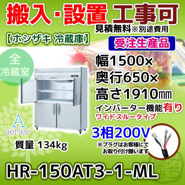 ホシザキ 業務用冷蔵庫 HR-150ZX3-ML 4枚扉 3相200V 動作OK ホシザキ（HOSHIZAKI） HR-150AT3-1-ML 縦型 4ドア 冷蔵庫 三相200V