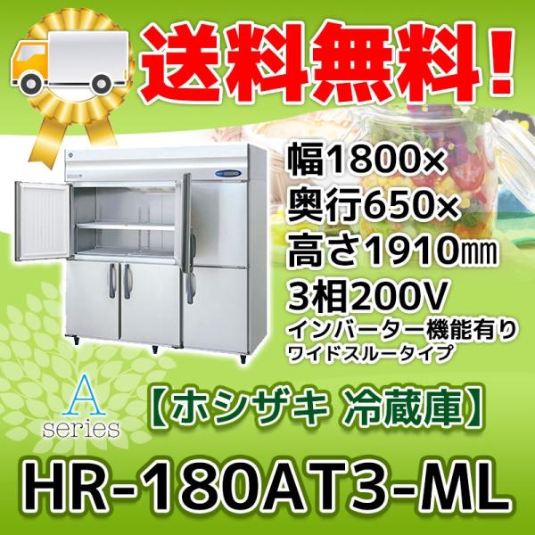 ホシザキ HR-180AT3-1-ML 縦型 6ドア 冷蔵庫 200V 別料金で 設置 ホシザキ HR-180AT3-1-ML 縦型 6ドア 冷蔵庫 200V 別料金で 設置