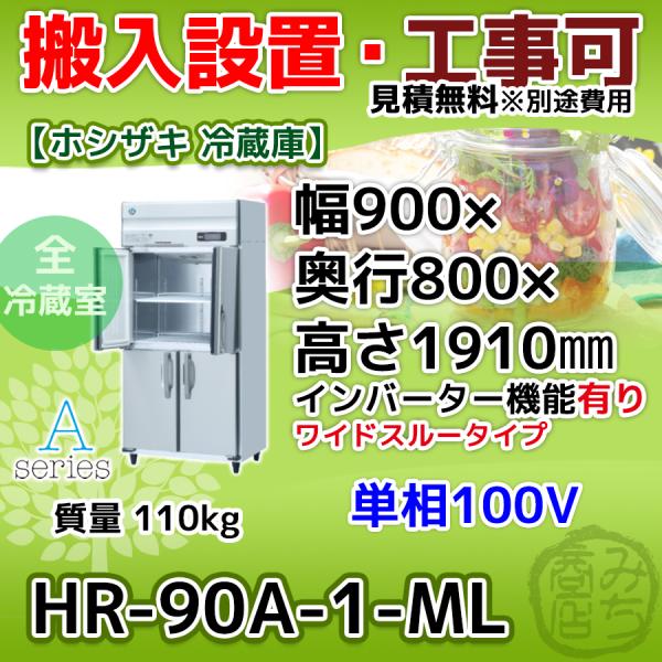 ホシザキ HR-90A-1-ML 縦型 4ドア 冷蔵庫 100V インバーター制御 ホシザキ HR-90A-1-ML 縦型 4ドア 冷蔵庫 100V インバーター制御