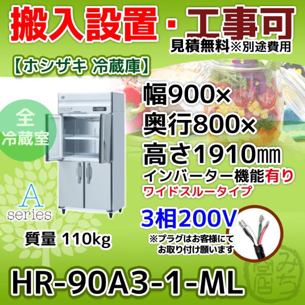 ホシザキ HR-90A3-1-ML 縦型 4ドア 冷蔵庫 三相200V ホシザキ HR-90A3-1-ML 縦型 4ドア 冷蔵庫 三相200V