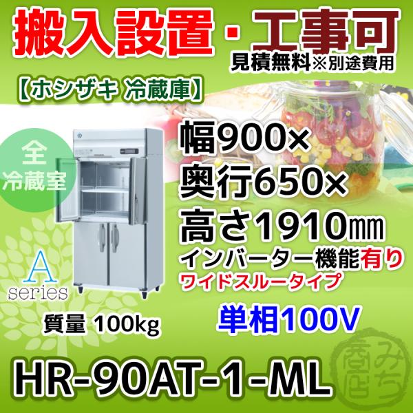 ホシザキ HR-90AT-1-ML 縦型 4ドア 冷蔵庫 100V インバーター ホシザキ HR-90AT-1-ML 縦型 4ドア 冷蔵庫 100V インバーター