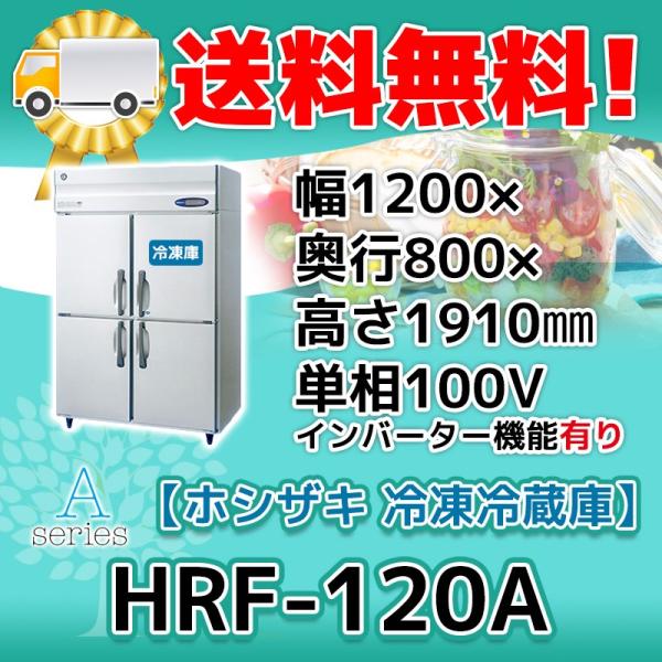 ホシザキ（HOSHIZAKI） HRF-120A-1 縦型 4ドア 冷凍冷蔵庫 100V 別料金
