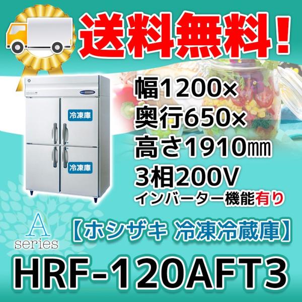 ホシザキ HRF-120AFT3-1 縦型 4ドア 冷凍冷蔵庫 200V 別料金で ホシザキ HRF-120AFT3-1 縦型 4ドア 冷凍冷蔵庫 200V 別料金で